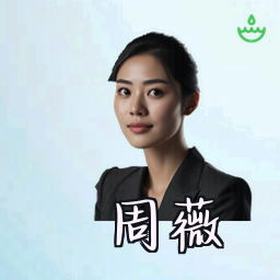 周薇